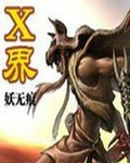 x界美男图鉴漫画在线阅读