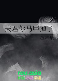 夫君你马甲掉了 潘思伶